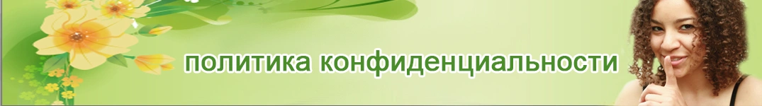 Отправить цветы в Болгария Политика конфиденциальности в Интернете